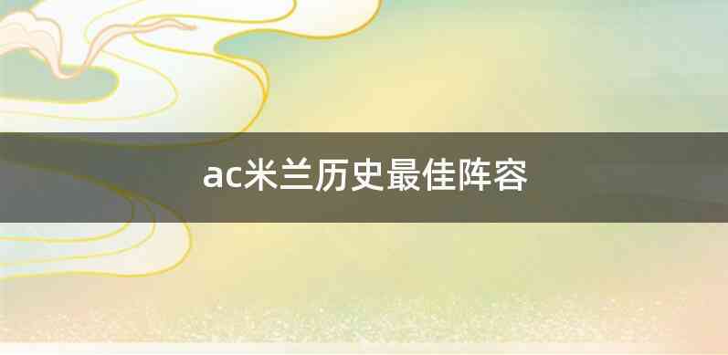 ac米兰历史最佳阵容