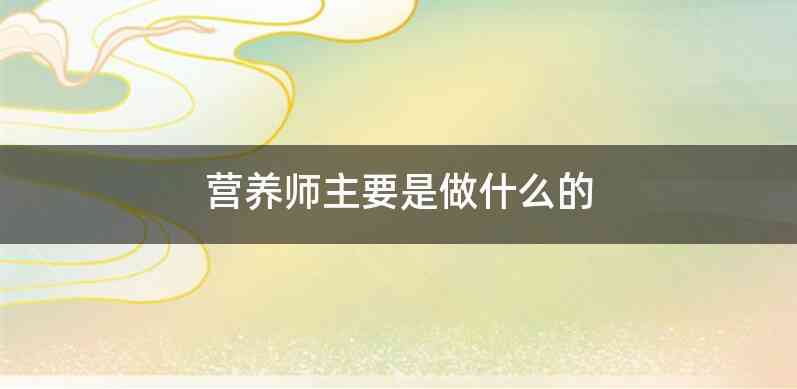 营养师主要是做什么的