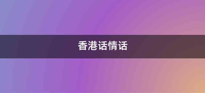 香港话情话