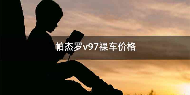 帕杰罗v97裸车价格