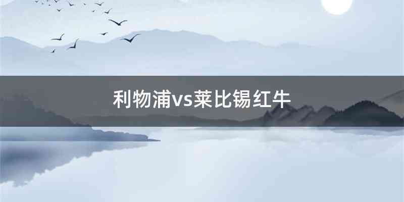 利物浦vs莱比锡红牛