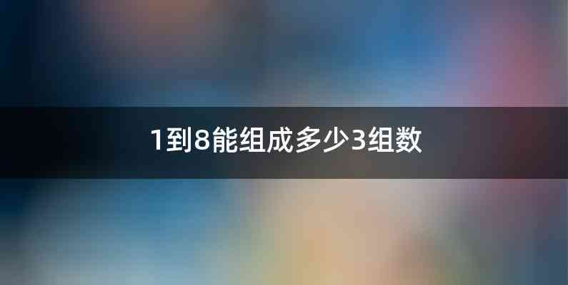 1到8能组成多少3组数