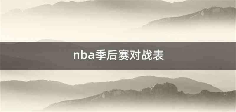 nba季后赛对战表