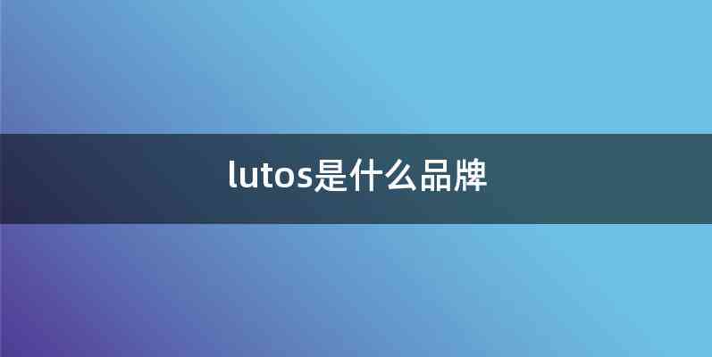 lutos是什么品牌