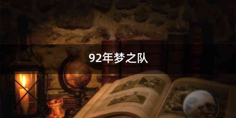 92年梦之队