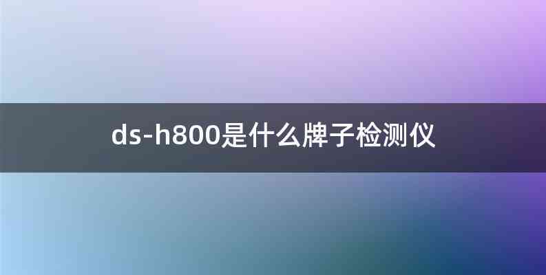 ds-h800是什么牌子检测仪