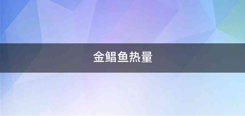 金鲳鱼热量