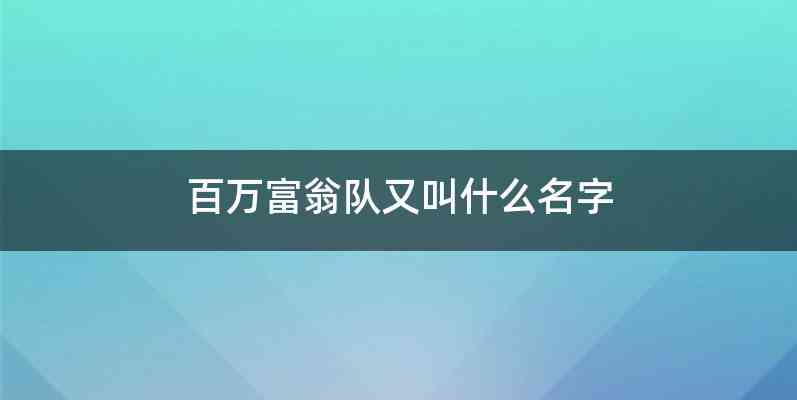 百万富翁队又叫什么名字