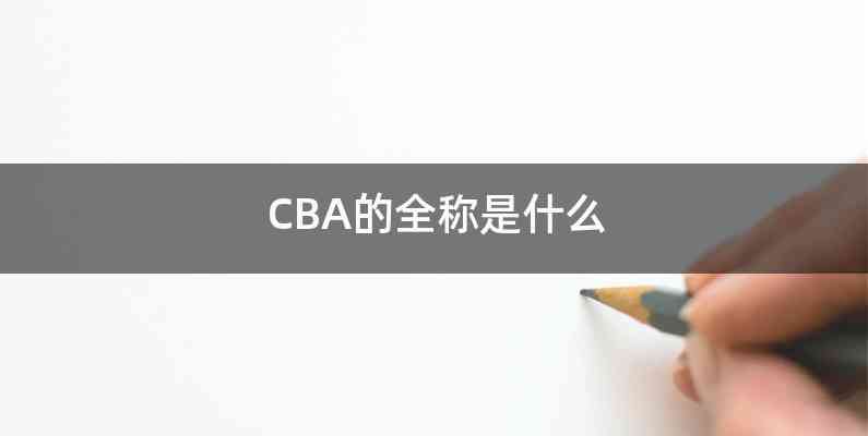 CBA的全称是什么
