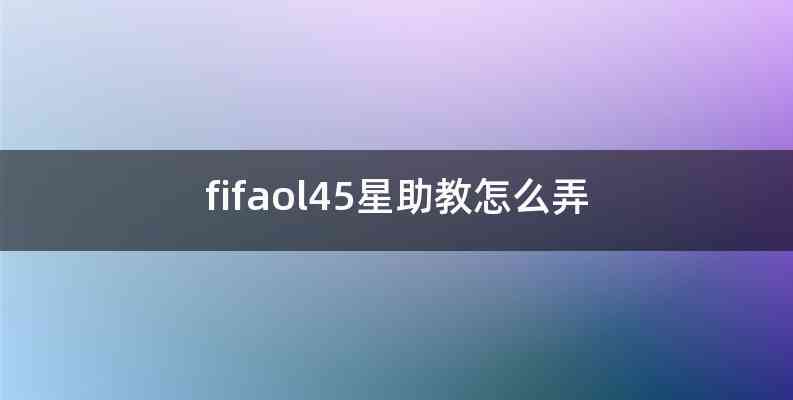 fifaol45星助教怎么弄