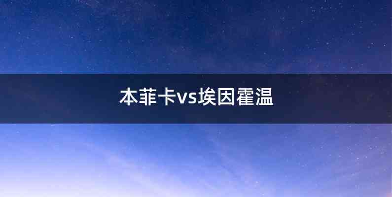 本菲卡vs埃因霍温