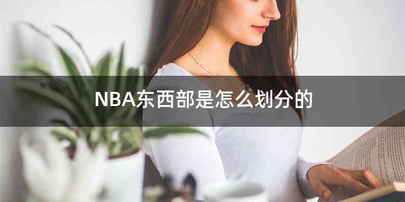 NBA东西部是怎么划分的