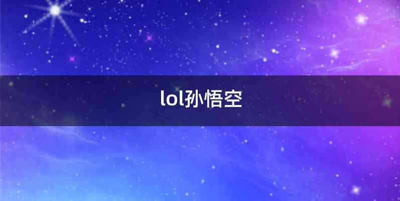 lol孙悟空