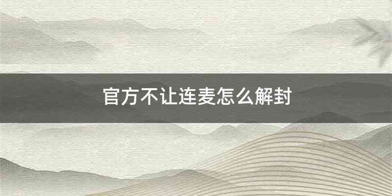 官方不让连麦怎么解封