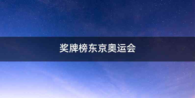 奖牌榜东京奥运会