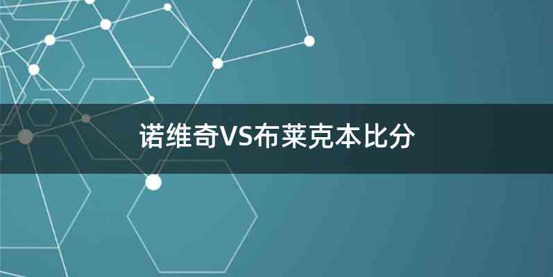 诺维奇VS布莱克本比分