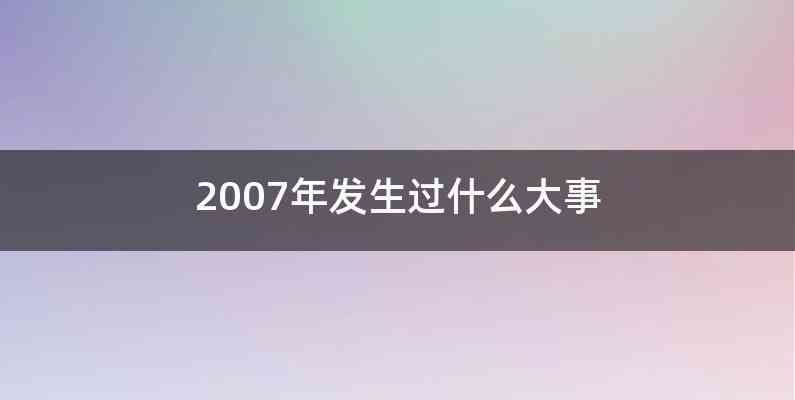 2007年发生过什么大事