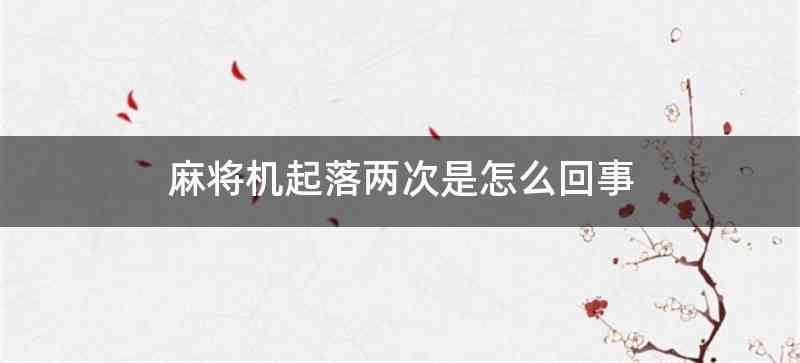 麻将机起落两次是怎么回事