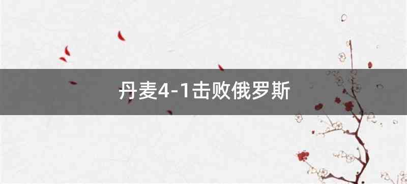 丹麦4-1击败俄罗斯