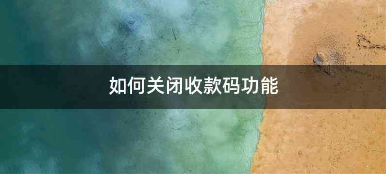 如何关闭收款码功能