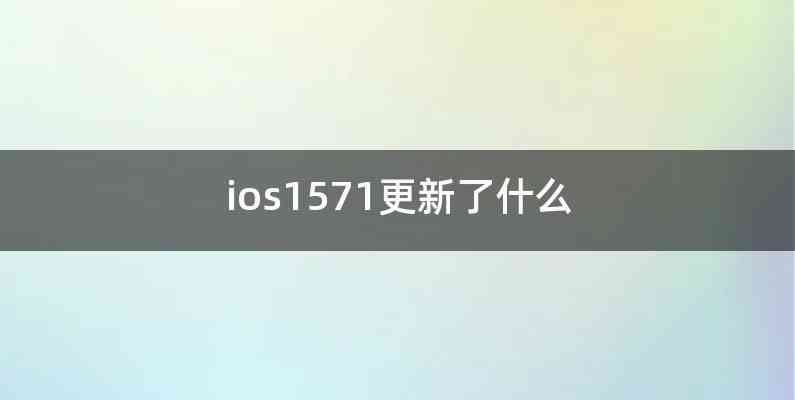 ios1571更新了什么