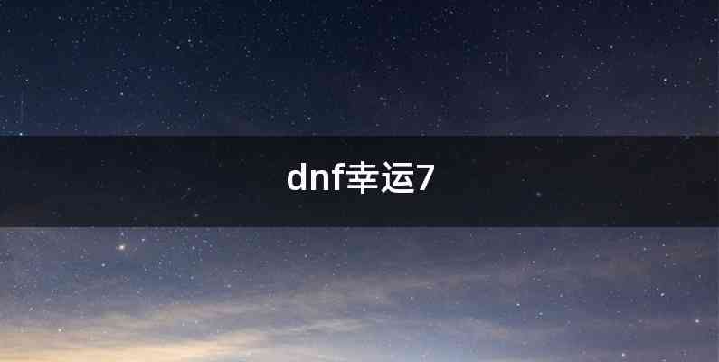 dnf幸运7