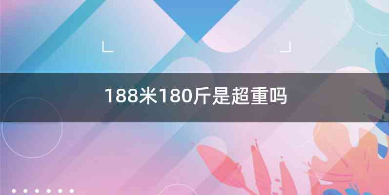 188米180斤是超重吗