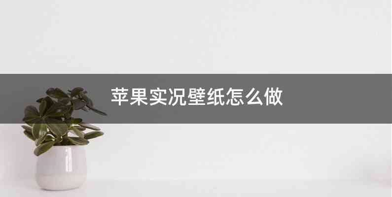 苹果实况壁纸怎么做