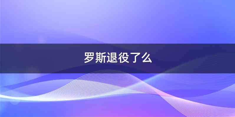 罗斯退役了么