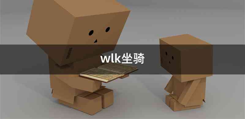 wlk坐骑