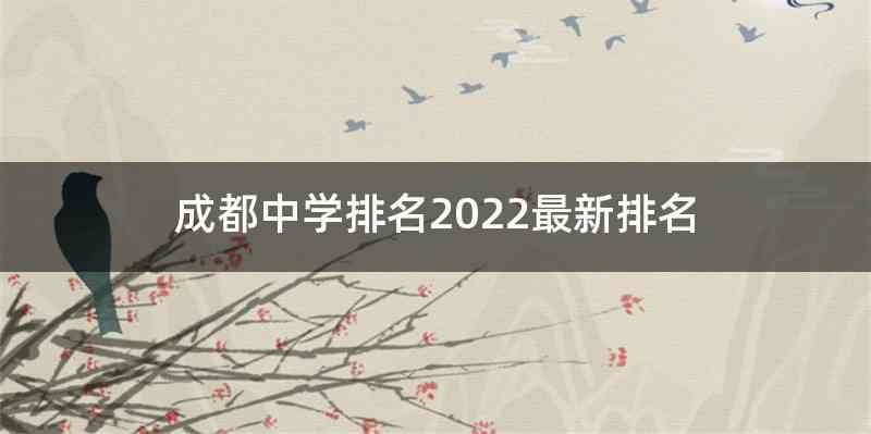 成都中学排名2022最新排名
