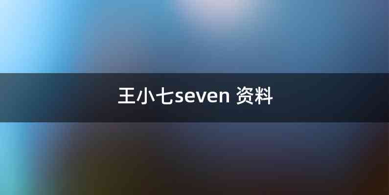 王小七seven 资料
