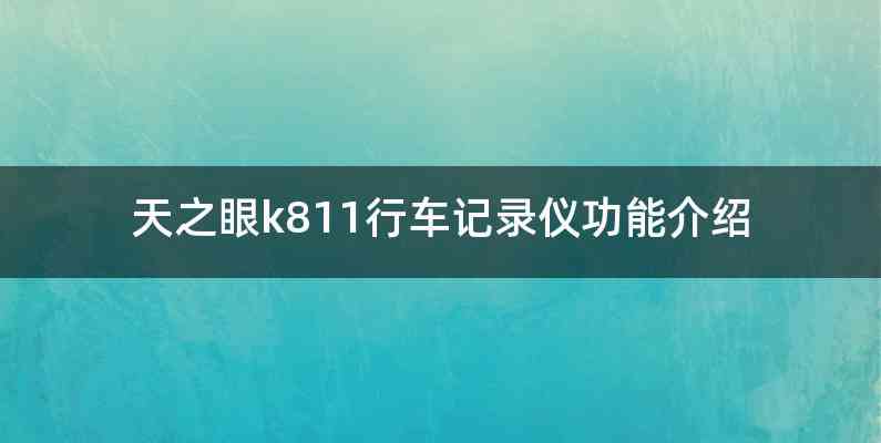 天之眼k811行车记录仪功能介绍