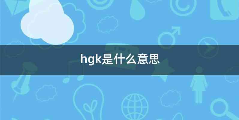 hgk是什么意思