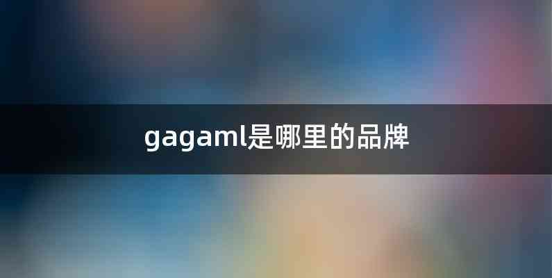 gagaml是哪里的品牌