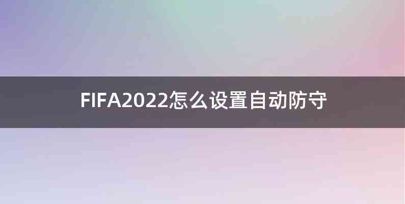 FIFA2022怎么设置自动防守