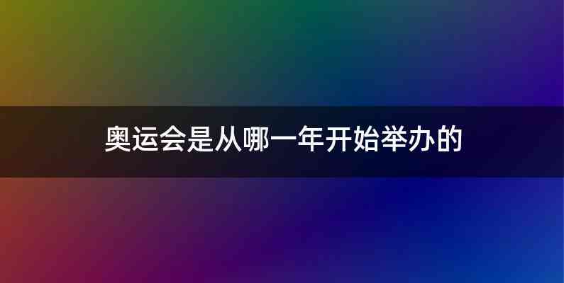 奥运会是从哪一年开始举办的