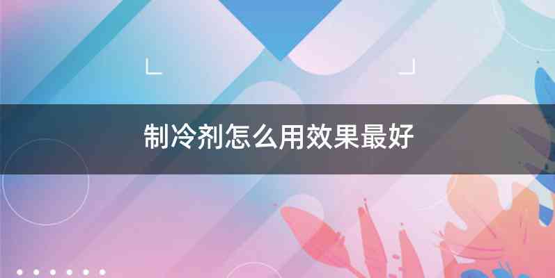 制冷剂怎么用效果最好