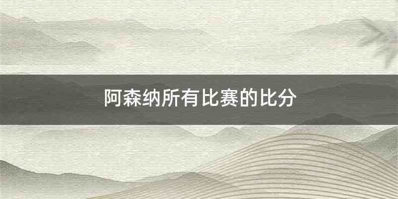 阿森纳所有比赛的比分