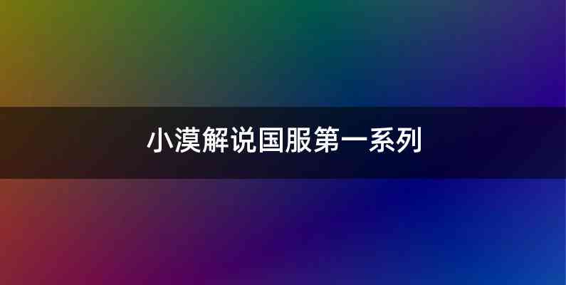 小漠解说国服第一系列