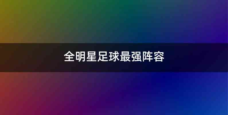 全明星足球最强阵容