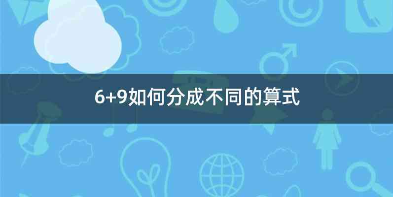 6+9如何分成不同的算式