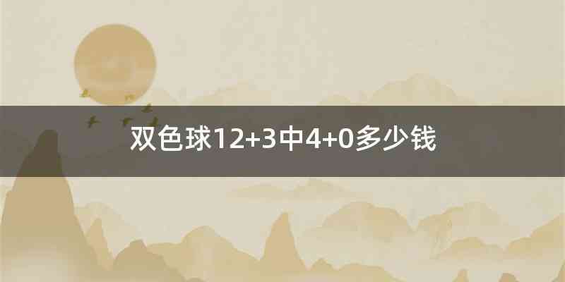 双色球12+3中4+0多少钱