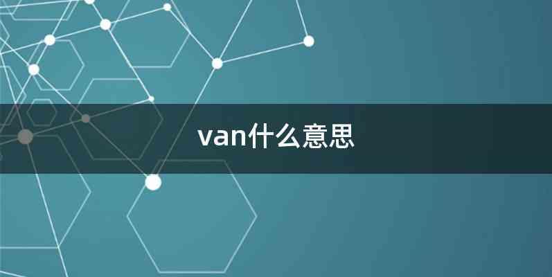 van什么意思