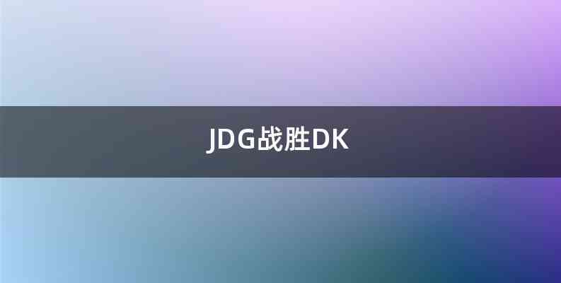 JDG战胜DK