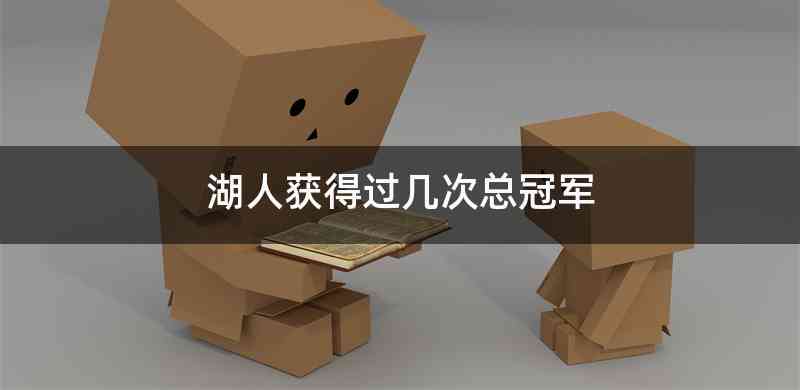 湖人获得过几次总冠军