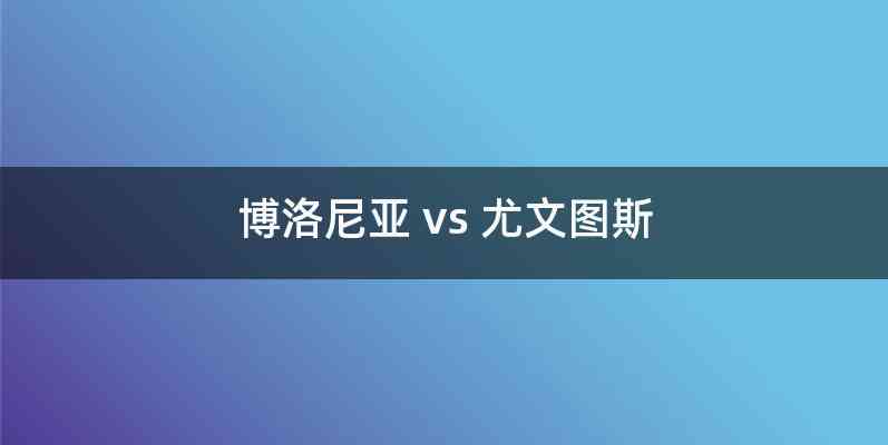 博洛尼亚 vs 尤文图斯