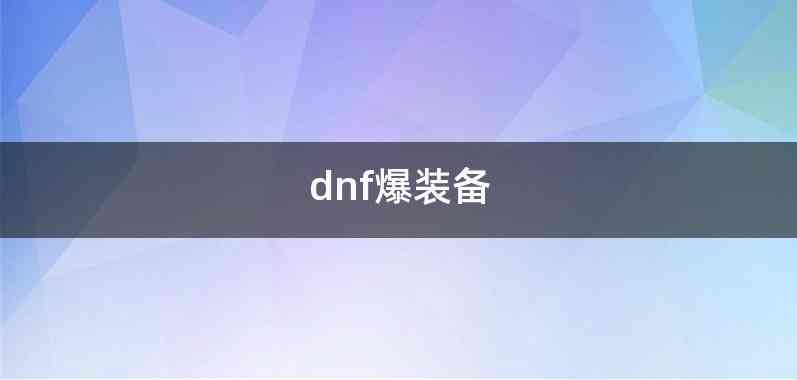 dnf爆装备