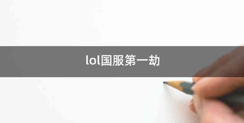 lol国服第一劫