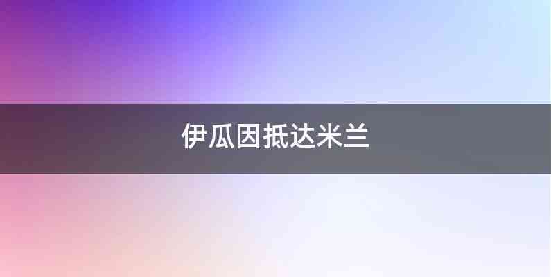 伊瓜因抵达米兰